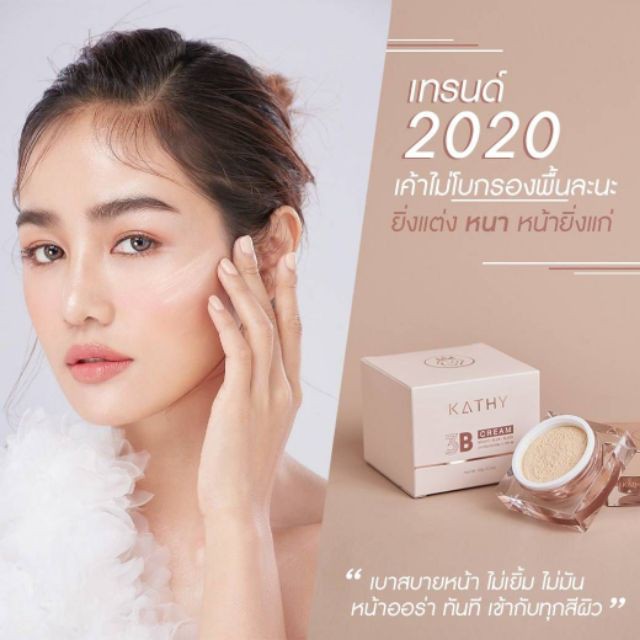 kathy-3b-cream-gold-ขนาด-20-g-แป้งทิ้นท์กระแต