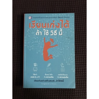 หนังสือ เรียนเก่งได้ถ้าใช้วิธีนี้