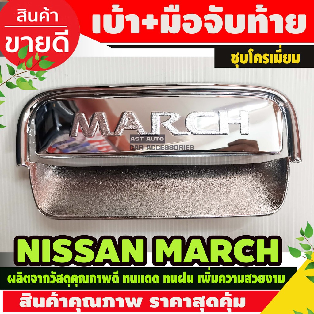 ครอบมือจับพร้อมเบ้ารองมือเปิดท้าย-ชุบโครเมี่ยม-nissan-march-ao