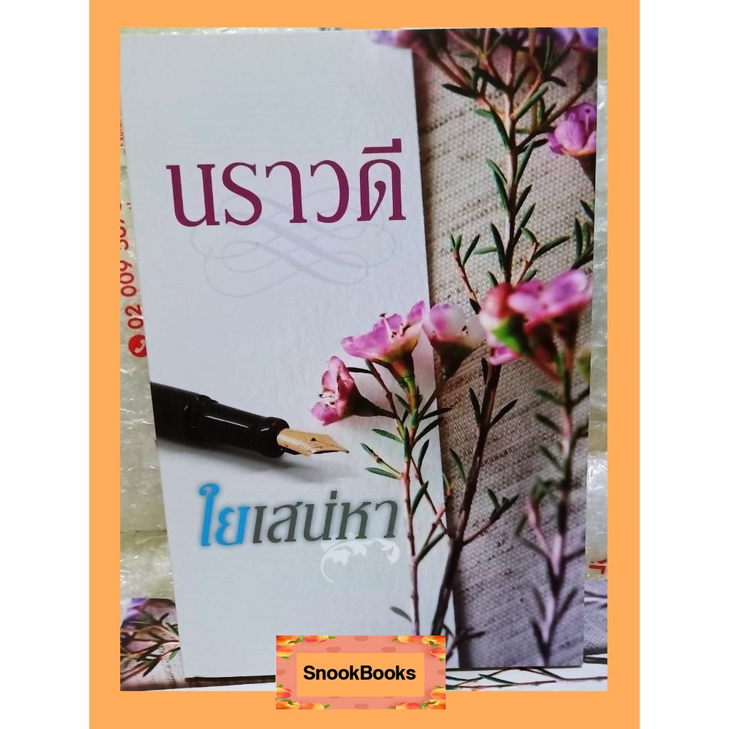 นิยาย-ใยเสน่หา-โดย-นราวดี