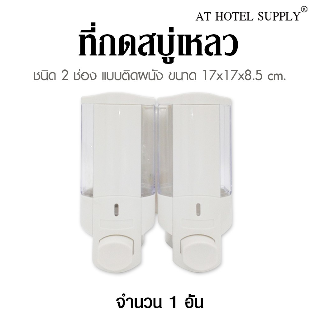 เครื่องจ่ายสบู่เหลว-ชนิด-2-ช่อง-แบบติดผนัง-ขนาด-17x17x8-5-cm-จำนวน-1-ชิ้น-สำหรับโรงแรม-รีสอร์ท-สปา-และห้องพักใน