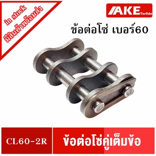 ข้อต่อโซ่เต็มข้อ ข้อต่อโซ่เบอร์60 โซ่คู่ ( CONNECTING LINK ) ข้อต่อโซ่คู่ CL60-2R โดย AKE