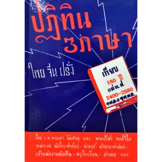 ภาพขนาดย่อของสินค้าปฏิทิน 3 ภาษา 180ปี ไทย จีน ฝรั่ง ร.ท.ทองคำ ยิ้มกำภู ราคา 200 บาท