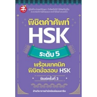 Chulabook|c111|9786165783743|หนังสือ|พิชิตคำศัพท์ HSK ระดับ 5 พร้อมเทคนิคพิชิตข้อสอบ HSK