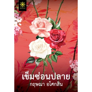 หนังสือนิยาย เข็มซ่อนปลาย : ผู้เขียน กฤษณา อโศกสิน : สำนักพิมพ์ GROOVE PUBLISHING