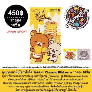 ถุงยางอนามัยโอกาโมโต้ ริลัคคุมะ Okamoto Rilakkuma 1กล่อง 10ชิ้น Natural rubber latex