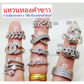 แหวนทองคำขาวอิตาลี่ 18k ฝังเพชรสวิสแท้ ไม่แพ้ ไม่ลอก ไม่ดำ 100%