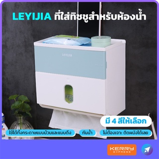 LEYIJIA กล่องใส่ทิชชู่ ใช้กับกระดาษได้ทุกแบบ กันน้ำ 360 องศา ไม่ต้องเจาะผนัง ที่ใส่ทิชชู่