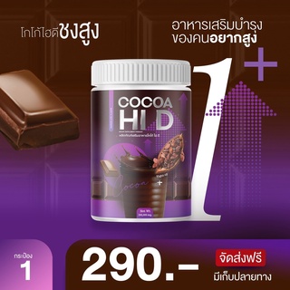 ใหม่‼ Cocoa Hi D โกโก้ถังชงเพิ่มความสูง อร่อย มีประโยชน์ แคลเซียมสูง อาหารเสริมบำรุงของคนอยากสูง