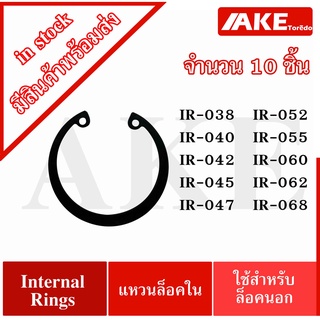 แหวนล็อคใน IR-038 IR-040 IR-042 IR-045 IR-047 IR-052 IR-055 IR-060 IR-062 IR-068 ( Internal Circlip IR 472 / JIS B2804 )