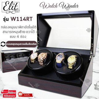 ภาพหน้าปกสินค้าElit Watch Winder4 กล่องหมุนนาฬิกาอัตโนมัติ10เรือน กล่องหมุนนาฬิกาออโต้เมติก กล่องใส่นาฬิกา Watch Winder W114RT ที่เกี่ยวข้อง