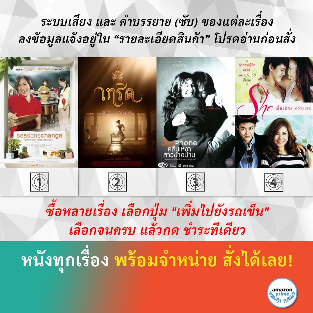 dvd-หนังไทย-seasons-change-เพราะอากาศเปลี่ยนแปลงบ่อย-serd-เทริด-sexphone-คลื่นเหงาสาวข้างบ้าน-she-เรื่องรักระหว่างเธอ