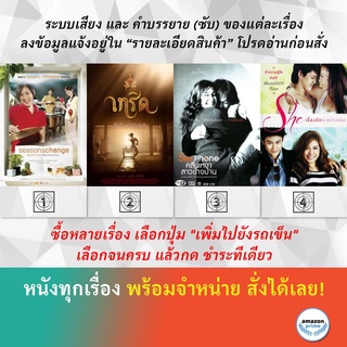 DVD หนังไทย Seasons Change เพราะอากาศเปลี่ยนแปลงบ่อย Serd เทริด Sexphone คลื่นเหงาสาวข้างบ้าน She เรื่องรักระหว่างเธอ