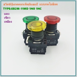 TYPE:EB2M-11MD PUSH BUTTON SWITCH 22MM.สวิตช์ปุ่มกดดอกเห็ดมีแลมป์ แบบกดติดปล่อยดับ (ไม่ล็อค)ขนาด 22มิล แดง เขียว เหลือง