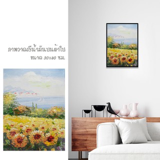 รูปภาพติดผนัง ภาพวาดวิว ภาพวาดสีน้ำมัน Abstact Art ภาพวาด ภาพเขียน รูปวาด ภาพวาดตกแต่งบ้าน ภาพทานตะวัน [ขนาด 30x40 cm.]