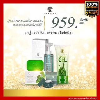 สินค้า [ชาริยาของแท้] เซตรักษาสิว ผิวแพ้ง่าย ฟื้นฟูผิว ให้แข็งแรง คลีนซิ่ง สบู่ใบบัวบก เจลว่านหางชาริยา ไนท์ครีมชาริยา แถมสำลี