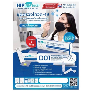 ส่งเร็วมากทุกวัน-hip-biotech-ชุดตรวจโควิด-atk-covid-test-แบบแยงโพรงจมูกฟ้า-มี-อย-พร้อมส่งในไทย-อย-t6400460