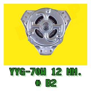 มอเตอร์เครื่องซักผ้า รุ่น YYG-70 70W แกน 12 MM B2