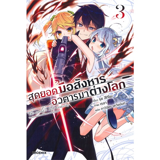 หนังสือ-สุดยอดมือสังหาร-อวตารมาต่างโลก-เล่ม-3-ln-phoenix-ฟีนิกซ์