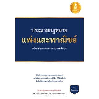 หนังสือ ประมวลกฎหมายแพ่งและพาณิชย์ ฉบับใช้งานและประกอบการศึกษา