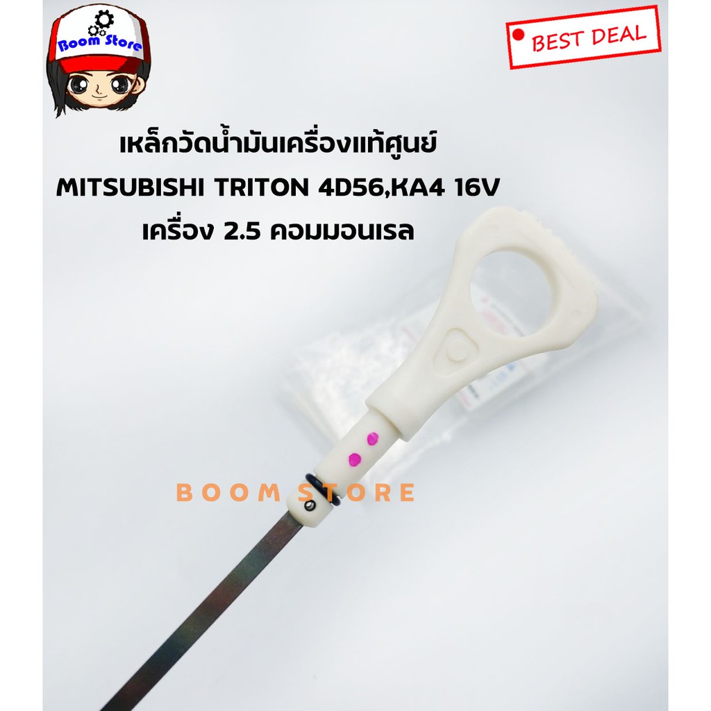 แท้ศูนย์รหัส-1255a074-เหล็กวัดน้ำมันเครื่อง-triton-4d56-เครื่อง-2500-ดีเซล-pajero-sport-2-5-โฉมแรก