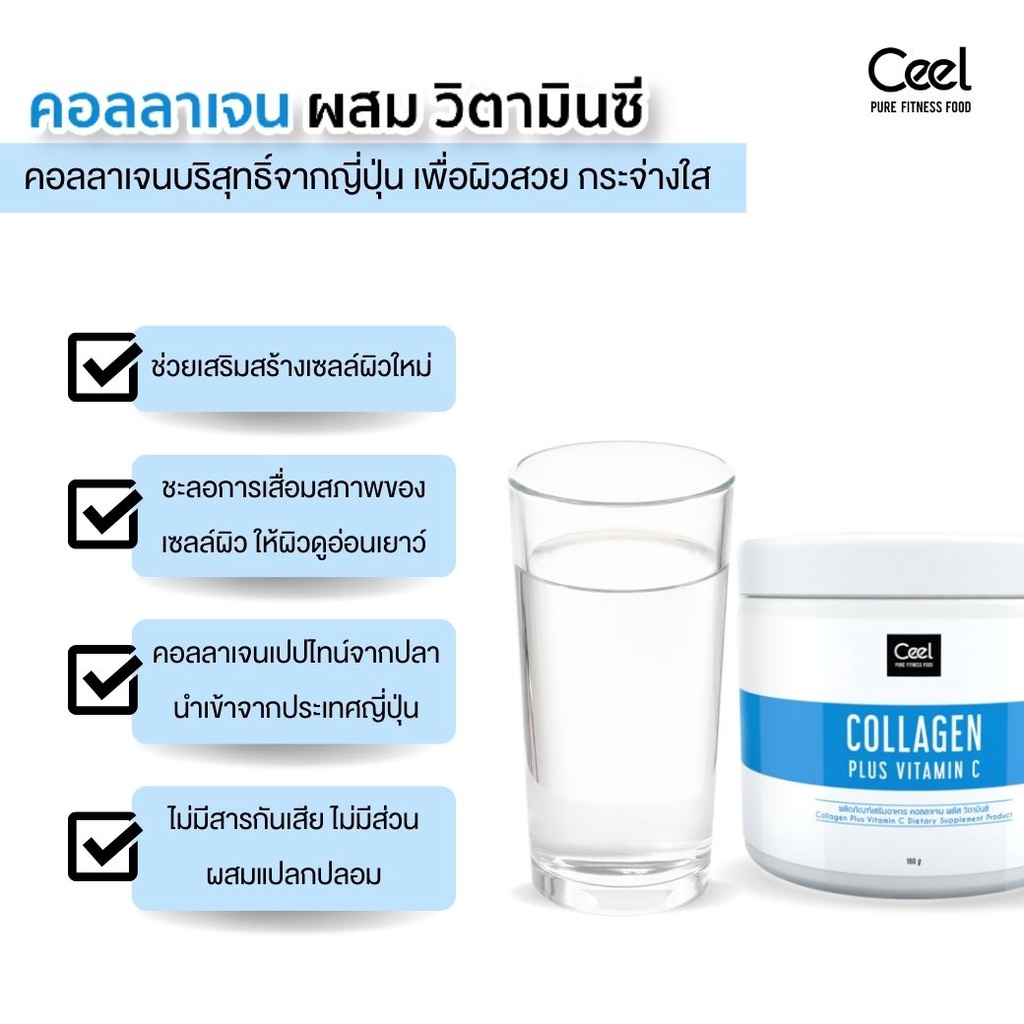 ลด-30-ceeldday1-ceel-fit-collagen-plus-vitamin-c-คอลลาเจน-พลัส-วิตามินซี-คอลลาเจนผิวขาว-คอลลาเจนหน้าใส-180g
