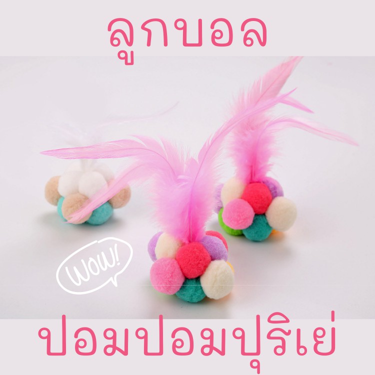 ของเล่นแมว-cat-toy-บอล-บอลปอมปอม-บอลกระดิ่ง-บอลขนนก-ขนนกฟู-ขนนกหางยาว-ของเล่นแมวราคาส่ง