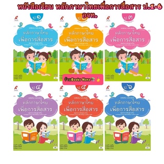 หนังสือเรียน หลักภาษาไทยเพื่อการสื่อสาร ป.1-6 สำนักพิมพ์ อจท. ฉบับล่าสุด