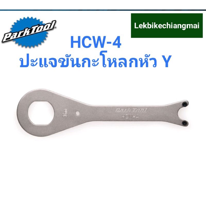 Park Tool HCW4 ประแจขันกะโหลกหัวY Shopee Thailand