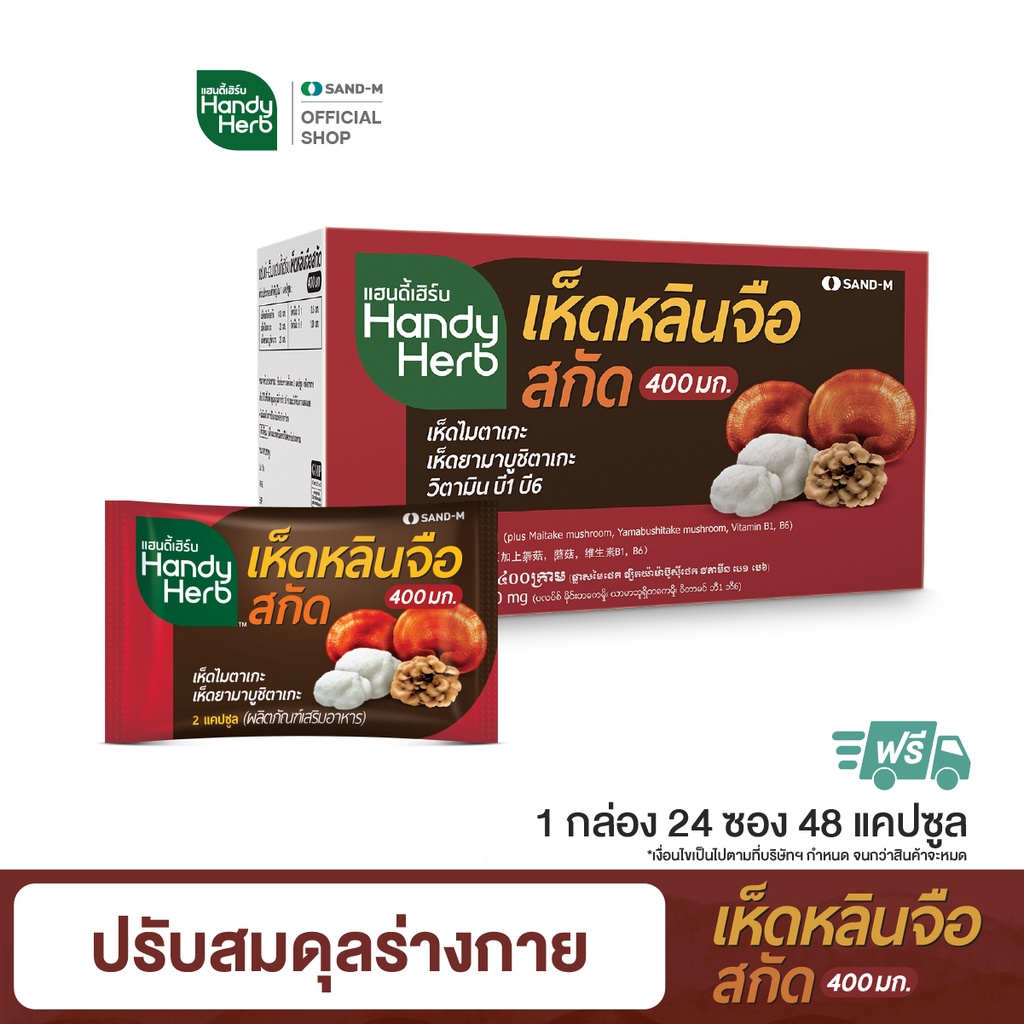 ภาพหน้าปกสินค้าHandyHerb เห็ดหลินจือสกัด สมุนไพรเสริมต้านหวัด (1 กล่อง 64 แคปซูล) เพิ่มภูมิร่างกา จากร้าน handyherbofficial บน Shopee