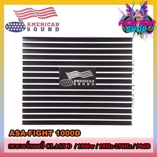 เพาเวอร์แอมป์ติดรถยนต์ AMERICAN SOUND รุ่น ASA-FIGHT 1000D แอมป์CLASS D 1000วัตต์ แอมป์ขยายเสียง เพาเวอร์แอมป์ คลาสดี