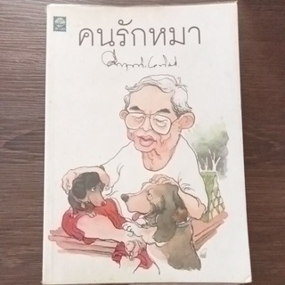 คนรักหมา/หนังสือมือสองสภาพดี