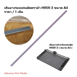 ภาพหน้าปกสินค้าเส้นยางรองแท่นตัด ตราม้า ขนาด A4 รุ่น H959-3 ( ขนาด A4 ) ที่เกี่ยวข้อง