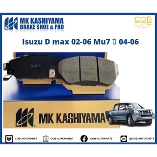 ผ้าเบรคหน้า MK KASHIYAMA PREMIUM รถ Isuzu Dmax ปี 2002-2006 และ Mu7 ปี 2004-2006