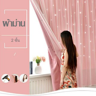 พร้อมส่ง ม่าน ผ้าม่านทึบแสง สองชั้น