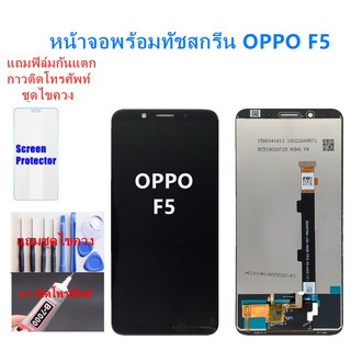 อะไหล่หน้าจอออปโป้ F5จอชุดพร้อมทัสกรีนOPPO F5หน้าจอF5จอชุดOPPO F5แถมฟิล์ม+แถมชุดไขควง