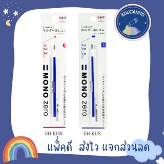 TOMBOW Mono Zero Eraser ปากกายางลบ /รีฟิลหัวกลม /รีฟิลหัวเหลี่ยม