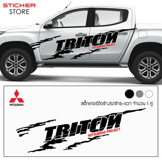 ภาพหน้าปกสินค้าสติ๊กเกอร์ ติดข้างรถ คาดข้างรถ มิตซูบิชิ ไทรทัน อุปกรณ์แต่งรถ รถแต่ง รถซิ่ง รถกระบะ รถยนต์ Mitsubishi Triton Stickers ซึ่งคุณอาจชอบราคาและรีวิวของสินค้านี้