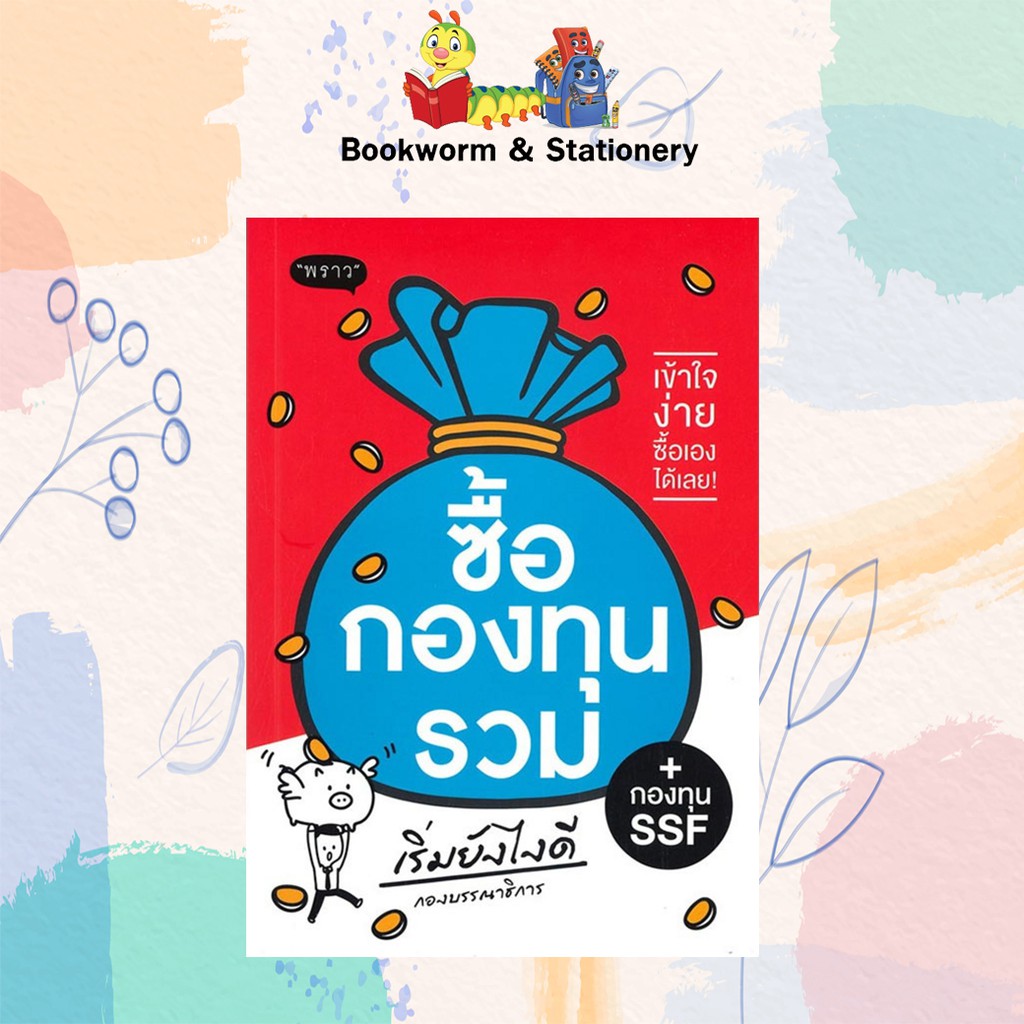 หุ้น-การลงทุน-ซื้อกองทุนรวม-เริ่มยังไงดี-ปรับปรุง