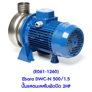 ** (E061-1260) Ebara DWC-N 500/1.5 ปั๊มแสตนเลสใบพัดปิด 2HP