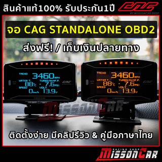 ภาพหน้าปกสินค้าCAG OBD2 - จอCAG STANDALONE OBD2 อุปกรณ์ครบ ติดตั้งง่าย แค่เสียบปลั๊ก ไม่ตัดต่อสายไฟ ไม่มีการดัดแปลงรถ ไม่หมดประกันศูนย์ ซึ่งคุณอาจชอบราคาและรีวิวของสินค้านี้