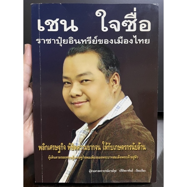 เชน-ใจซื่อ-ราชาปุ๋ยอินทรีย์ของเมืองไทย-มือสอง