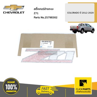 CHEVROLET #25798302 สติ๊กเกอร์ข้างกะบะ Z71 COLORADO ปี 2012-2020  ของแท้ เบิกศูนย์