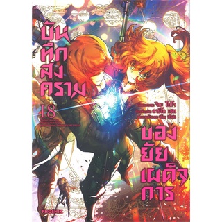 [พร้อมส่ง] หนังสือใหม่มือหนึ่ง บันทึกสงครามของยัยเผด็จการ เล่ม 18 (Mg)