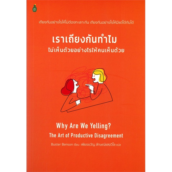 หนังสือ-เราเถียงกันทำไมไม่เห็นด้วยอย่างไรให้คนเห็นด้วย-หนังสือใหม่-มือหนึ่ง-พร้อมส่ง-อ่านเลย