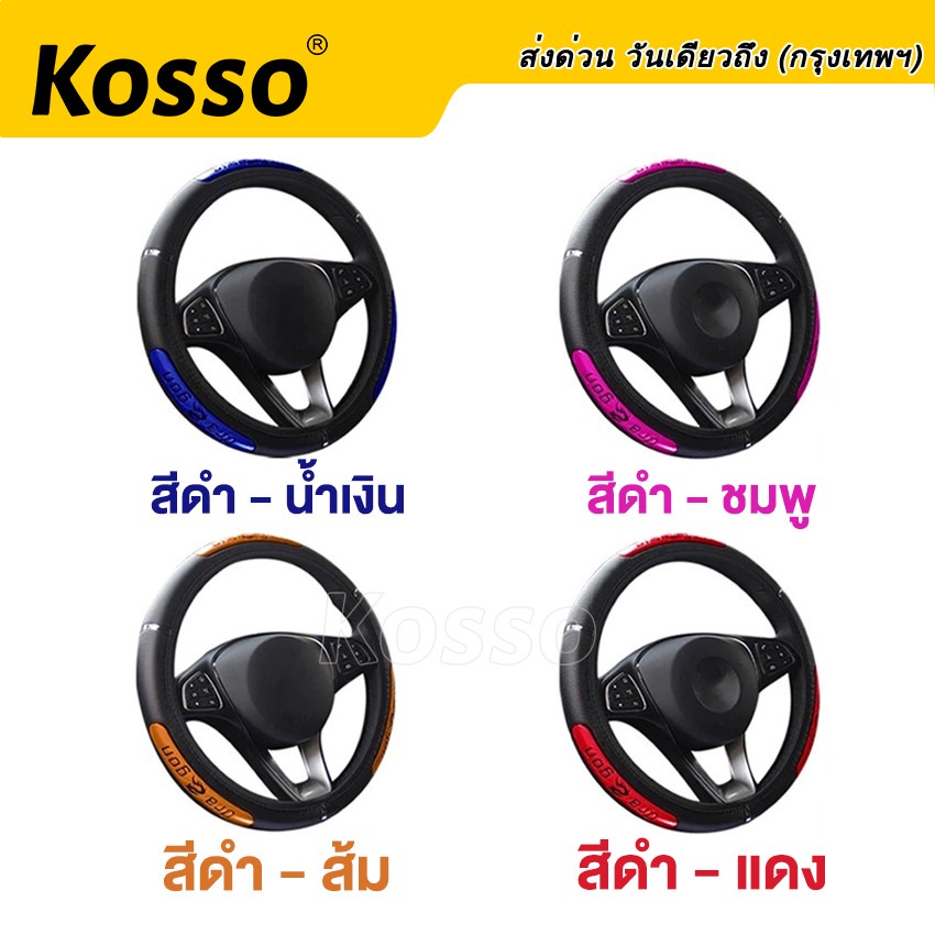 kosso-พร้อมส่ง-ปลอกหุ้มพวงมาลัยรถยนต์-หนังหุ้มพวงมาลัย-ปลอกพวงมาลัย-ลายเคฟล่า-อุปกรณ์เสริมรถยนต์-ทุกรุ่น-208-sa