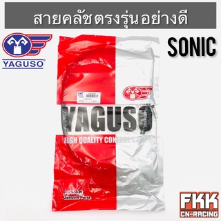 สายครัช Sonic ตรงรุ่น อย่างดี งานคุณภาพจาก YAGUSO แท้ โซนิค สายคลัทช์