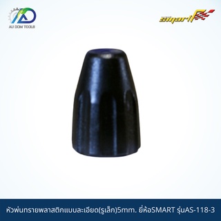 SMART TEC หัวพ่นทรายพลาสติกแบบละเอียด(รูเล็ก)5mm. รุ่นAS-118-3/AI-118/6M *รับประกันสินค้า 6 เดือน*