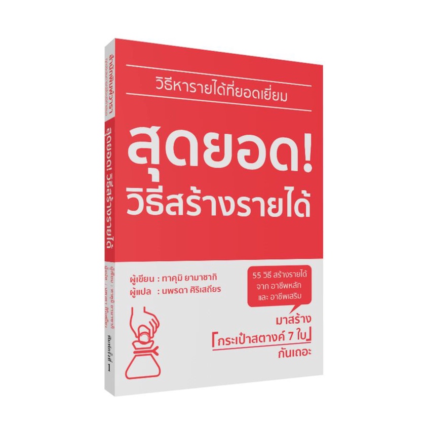 หนังสือ-สุดยอด-วิธีสร้างรายได้-ผู้เขียน-ทาคุมิ-ยามาซากิ-สำนักพิมพ์-วารา