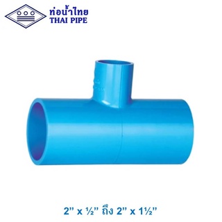 สามทาง 90องศา ลด พีวีซี (TS Reducing Tee) ท่อน้ำไทย รุ่นหนา สีฟ้า 2" x 1/2" ถึง 2" x 1-1/2"